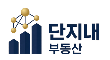 단지내부동산